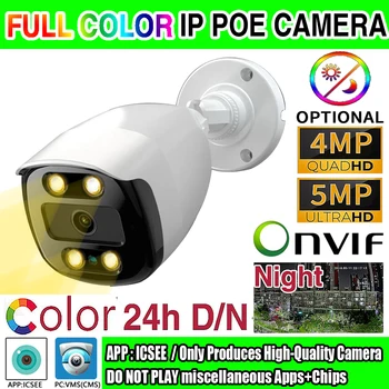 5-Мегапиксельная Полноцветная IP-камера POE 24H RGB Дневного и ночного видения HD 4MP Светящаяся 4LED Цифровая Onvif H.265 Уличная Наружная камера XMEYE CMS